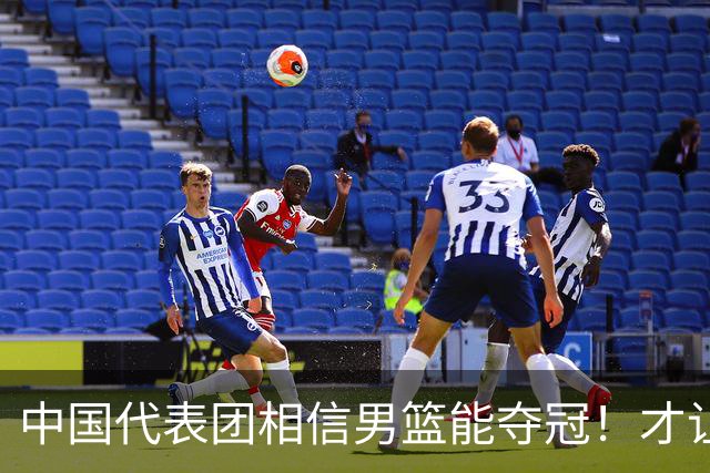 中国代表团相信男篮能夺冠！才让胡明轩当旗手 名记：郭士强不会辞职