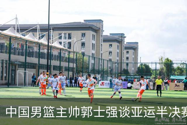 中国男篮主帅郭士强谈亚运半决赛:对抗日本无须动员&肯定血战到底