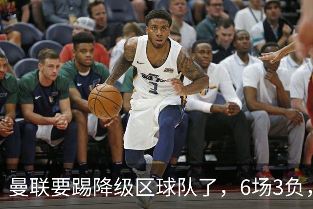 曼联要踢降级区球队了，6场3负，球迷嘘声一片，卡里克能止颓吗？