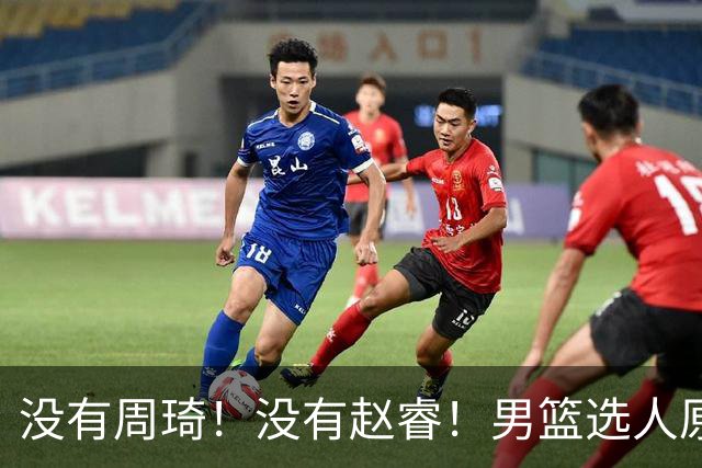 没有周琦！没有赵睿！男篮选人原则曝光，郭士强：没这5点接受不了