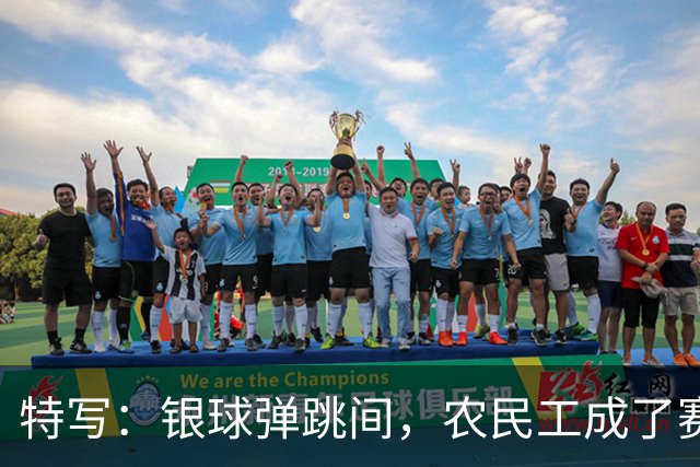 特写：银球弹跳间，农民工成了赛场主角