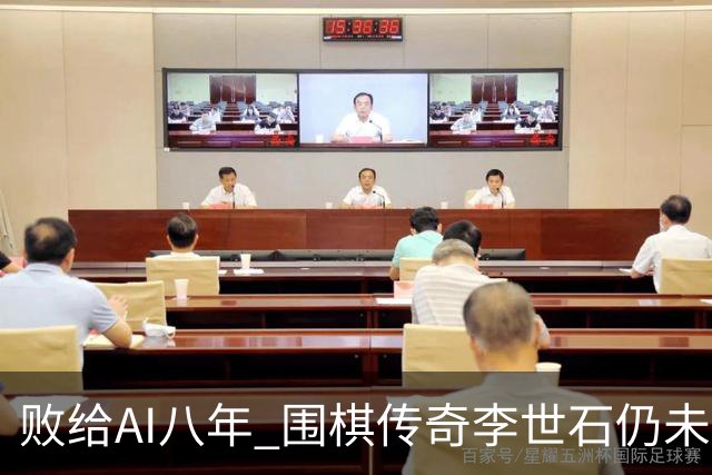 败给AI八年 围棋传奇李世石仍未走出AlphaGo阴影